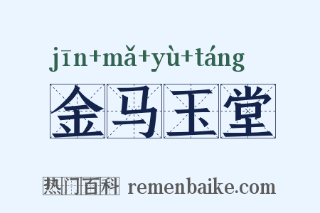 金马玉堂是什么意思的图片